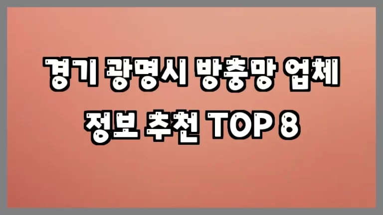 경기 광명시 방충망 업체 정보 추천 TOP 8