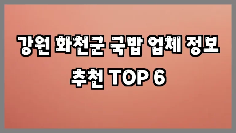 강원 화천군 국밥 업체 정보 추천 TOP 6