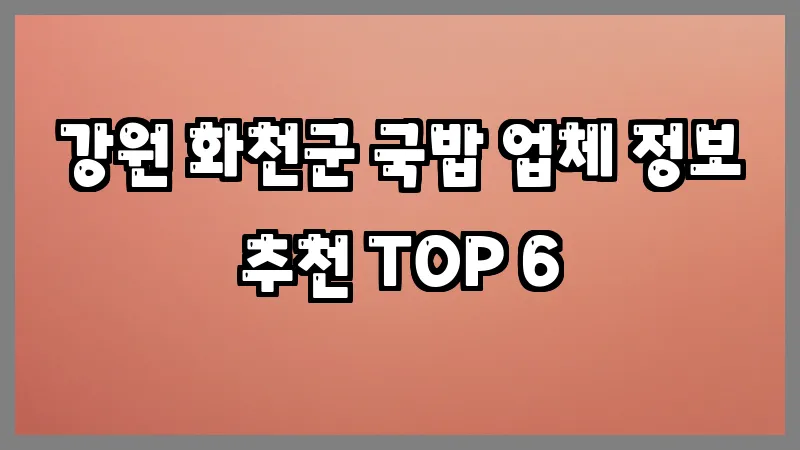 강원 화천군 국밥