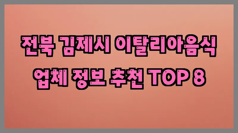 전북 김제시 이탈리아음식 업체 정보 추천 TOP 8
