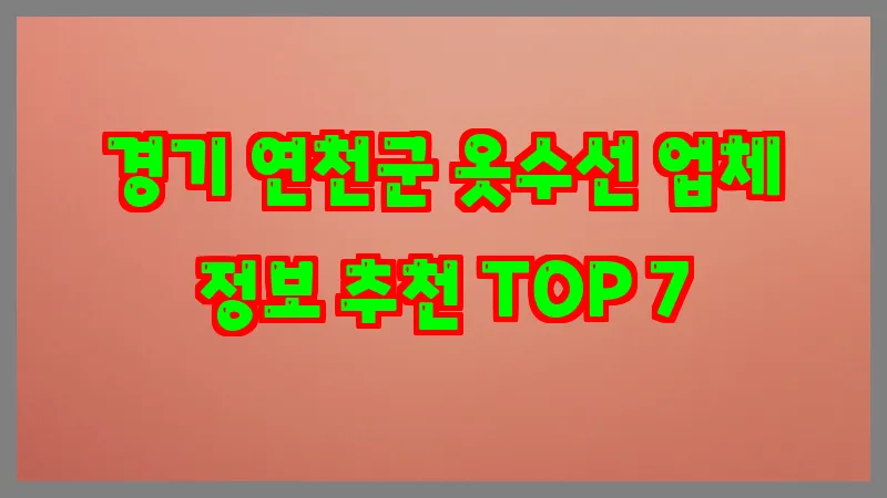 경기 연천군 옷수선