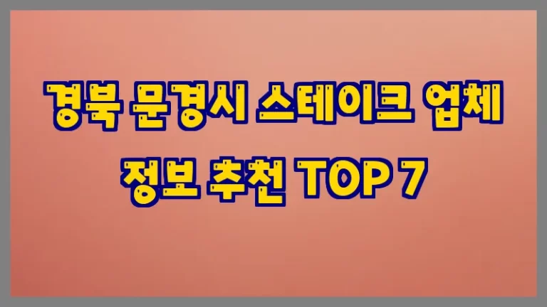 경북 문경시 스테이크 업체 정보 추천 TOP 7