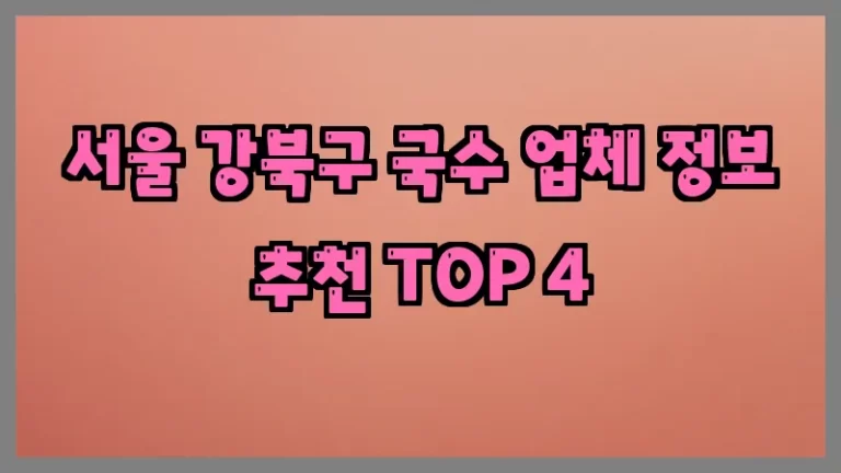 서울 강북구 국수 업체 정보 추천 TOP 4