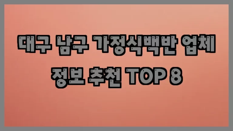 대구 남구 가정식백반 업체 정보 추천 TOP 8