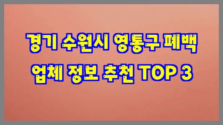 경기 수원시 영통구 폐백 업체 정보 추천 TOP 3