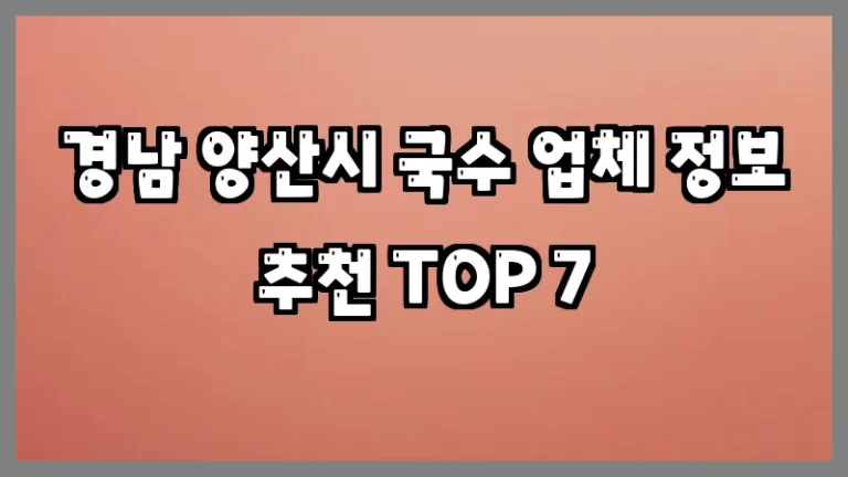경남 양산시 국수 업체 정보 추천 TOP 7