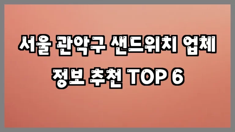 서울 관악구 샌드위치 업체 정보 추천 TOP 6