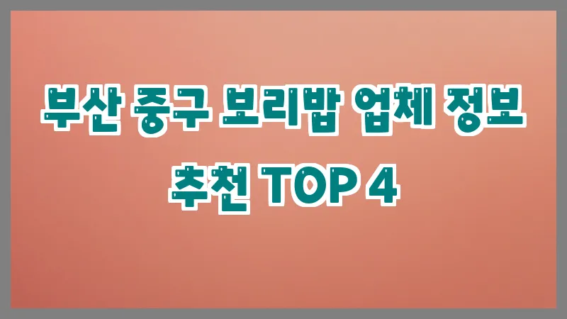 부산 중구 보리밥