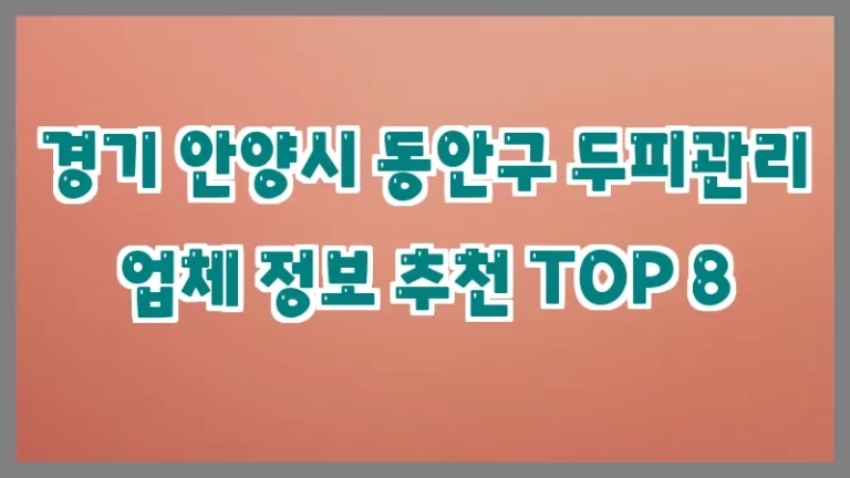 경기 안양시 동안구 두피관리 업체 정보 추천 TOP 8