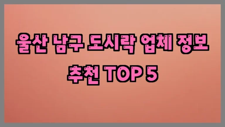 울산 남구 도시락 업체 정보 추천 TOP 5