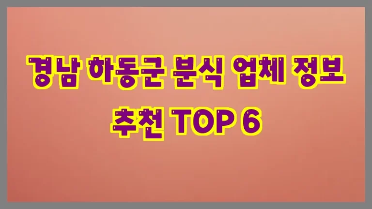 경남 하동군 분식 업체 정보 추천 TOP 6