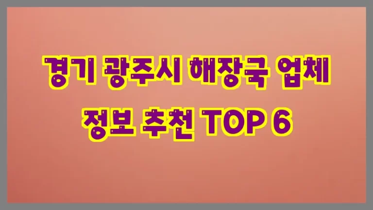 경기 광주시 해장국 업체 정보 추천 TOP 6