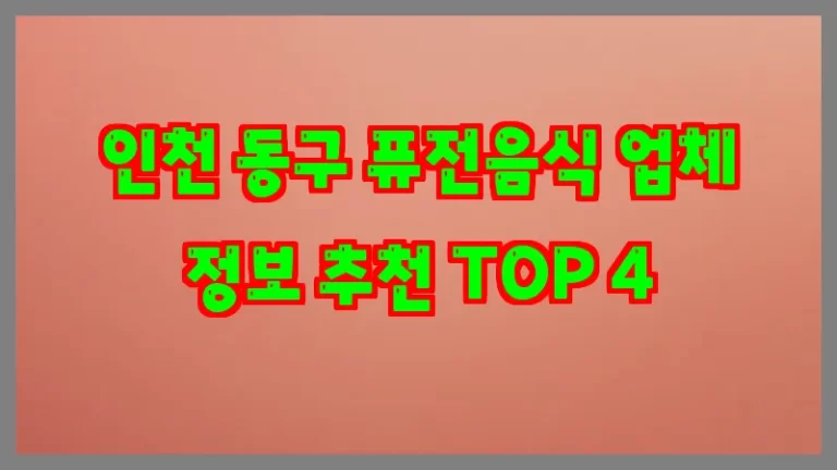 인천 동구 퓨전음식 업체 정보 추천 TOP 4