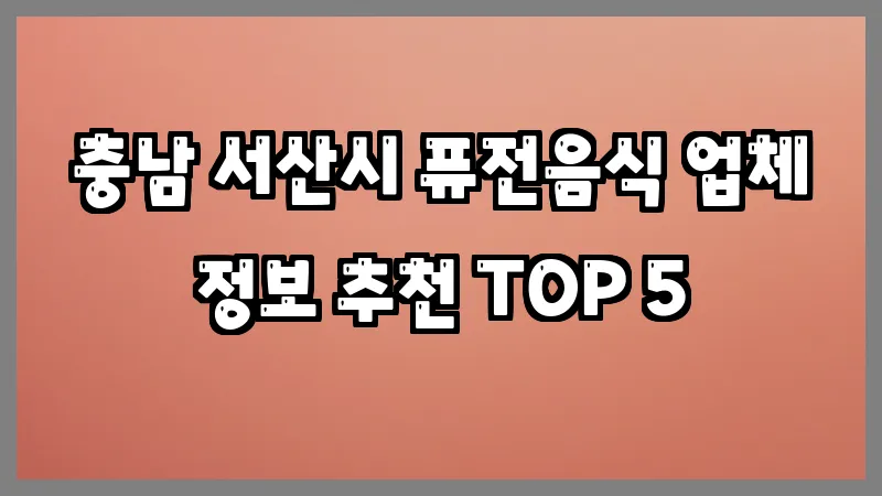 충남 서산시 퓨전음식