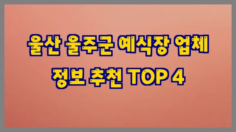 울산 울주군 예식장 업체 정보 추천 TOP 4