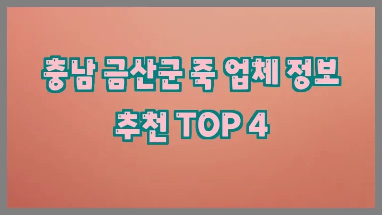 충남 금산군 죽 업체 정보 추천 TOP 4