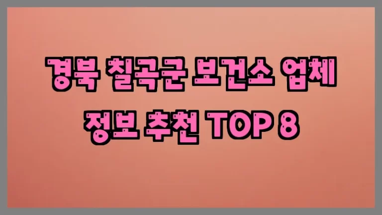 경북 칠곡군 보건소 업체 정보 추천 TOP 8