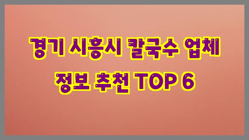 경기 시흥시 칼국수