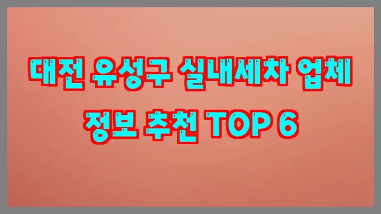 대전 유성구 실내세차 업체 정보 추천 TOP 6