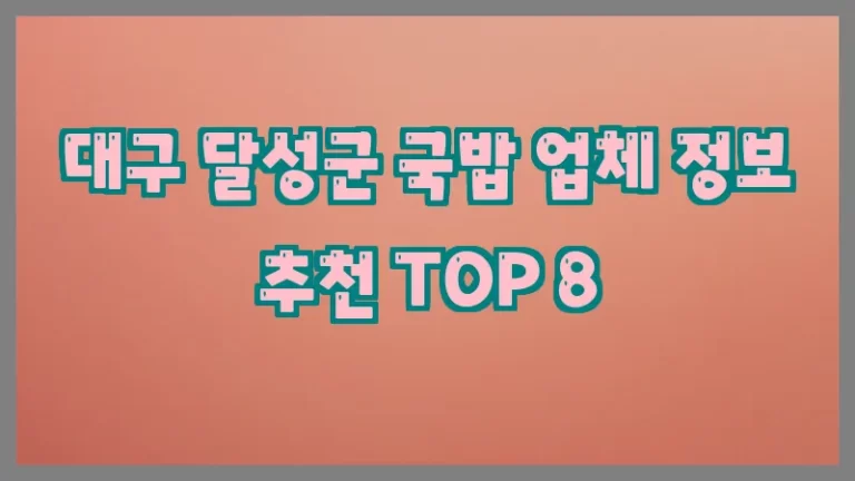 대구 달성군 국밥 업체 정보 추천 TOP 8