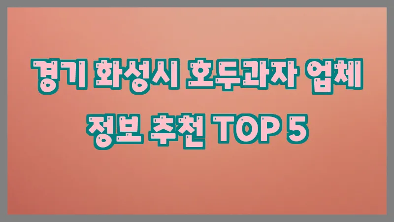 경기 화성시 호두과자