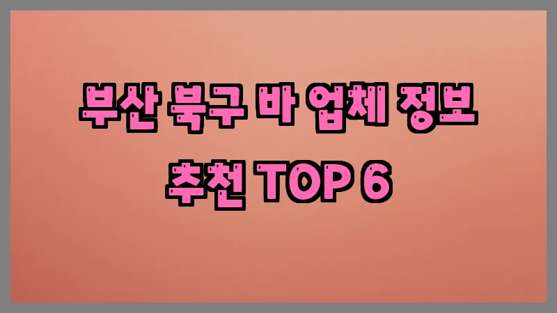 부산 북구 바 업체 정보 추천 TOP 6