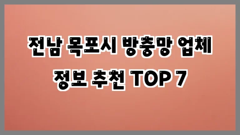 전남 목포시 방충망 업체 정보 추천 TOP 7