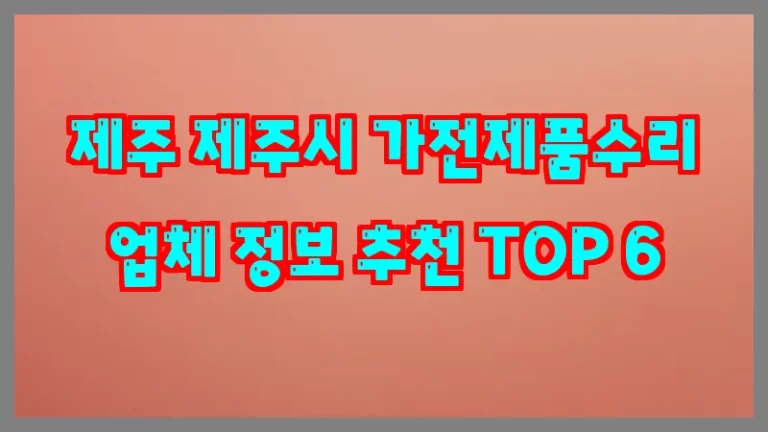 제주 제주시 가전제품수리 업체 정보 추천 TOP 6
