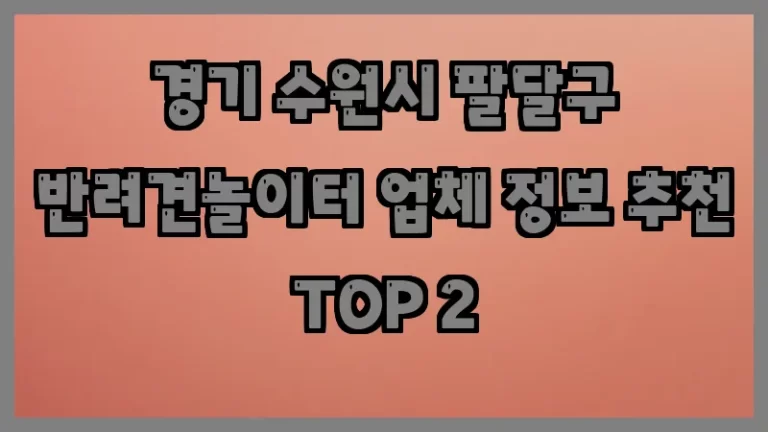 경기 수원시 팔달구 반려견놀이터 업체 정보 추천 TOP 2