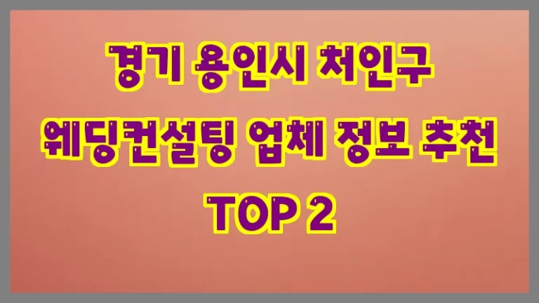 경기 용인시 처인구 웨딩컨설팅 업체 정보 추천 TOP 2