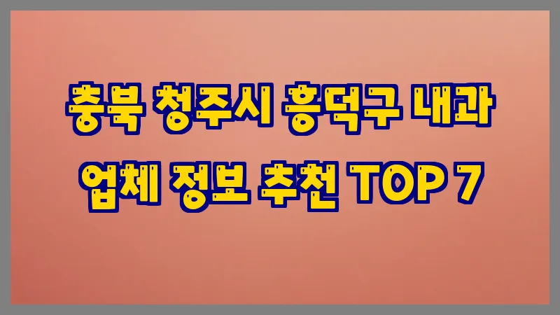 충북 청주시 흥덕구 내과