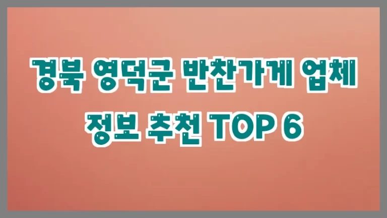 경북 영덕군 반찬가게 업체 정보 추천 TOP 6