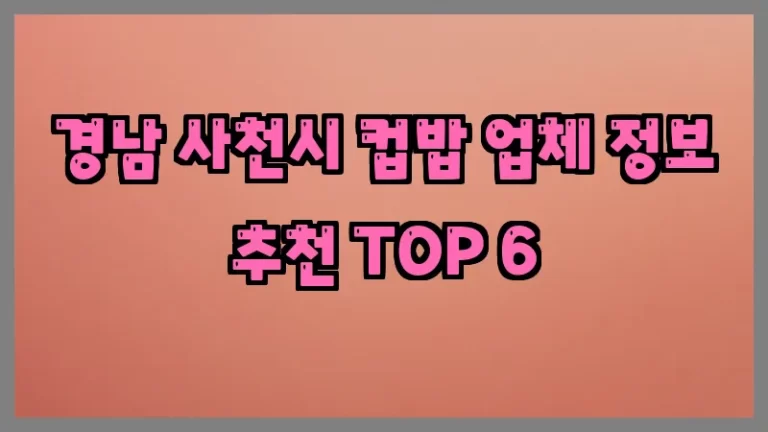경남 사천시 컵밥 업체 정보 추천 TOP 6