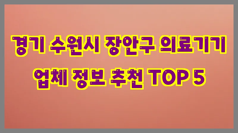 경기 수원시 장안구 의료기기
