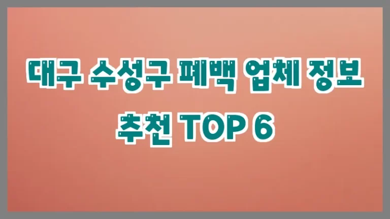 대구 수성구 폐백 업체 정보 추천 TOP 6