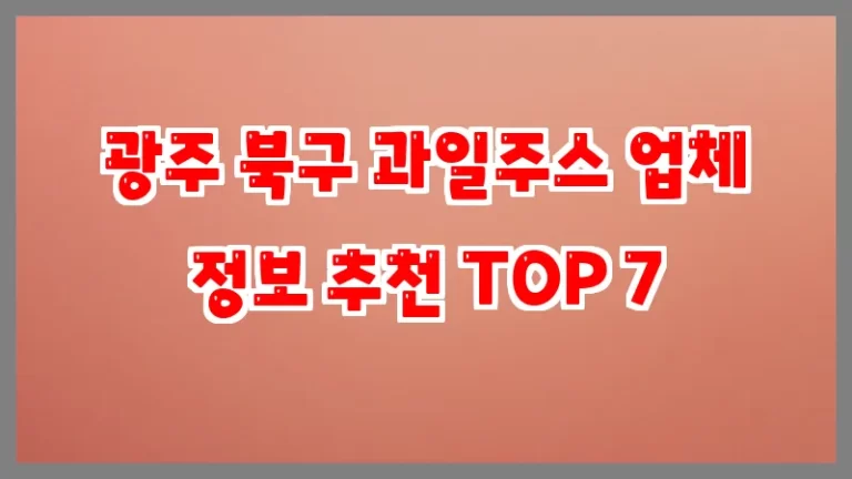 광주 북구 과일주스 업체 정보 추천 TOP 7