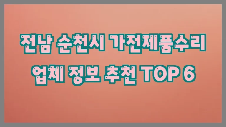 전남 순천시 가전제품수리 업체 정보 추천 TOP 6