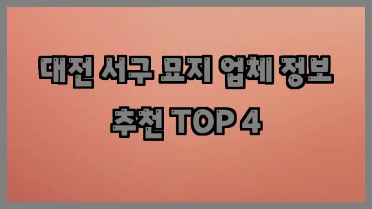 대전 서구 묘지 업체 정보 추천 TOP 4