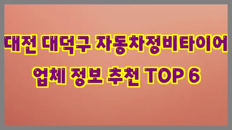 대전 대덕구 자동차정비타이어 업체 정보 추천 TOP 6