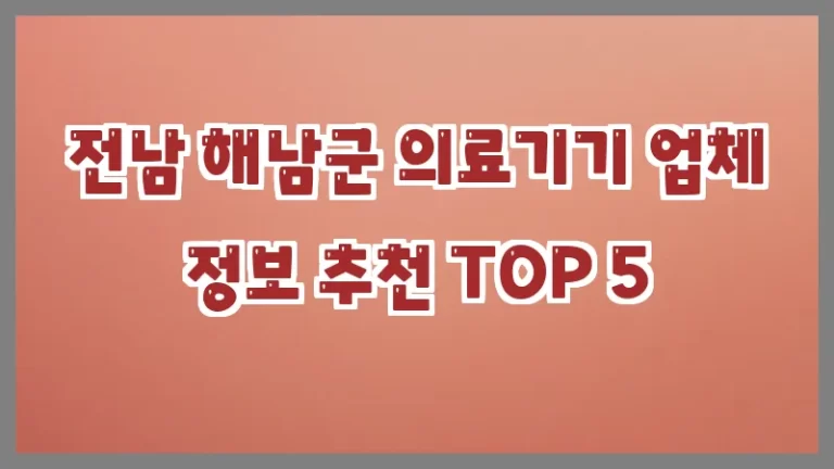 전남 해남군 의료기기 업체 정보 추천 TOP 5