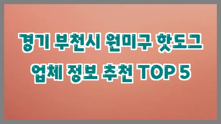 경기 부천시 원미구 핫도그 업체 정보 추천 TOP 5