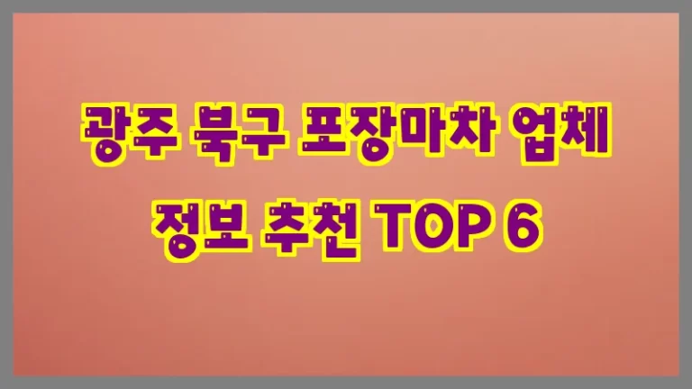 광주 북구 포장마차 업체 정보 추천 TOP 6
