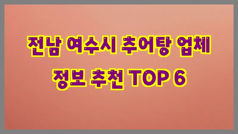 전남 여수시 추어탕