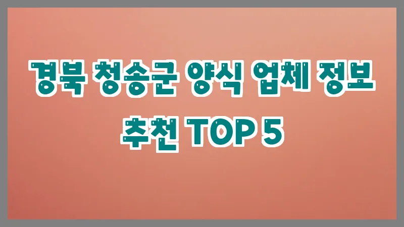 경북 청송군 양식