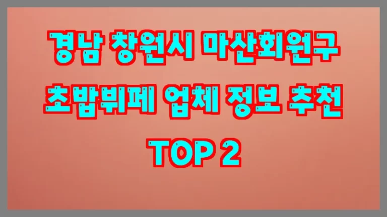 경남 창원시 마산회원구 초밥뷔페 업체 정보 추천 TOP 2