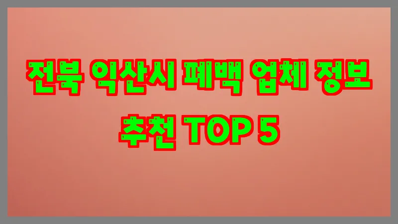 전북 익산시 폐백