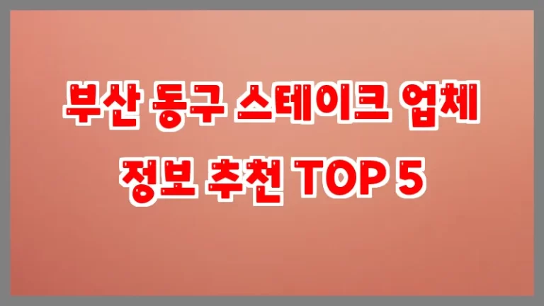 부산 동구 스테이크 업체 정보 추천 TOP 5