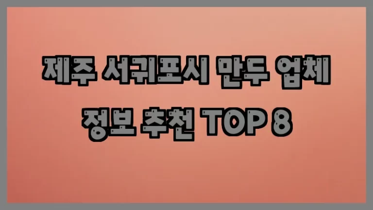 제주 서귀포시 만두 업체 정보 추천 TOP 8