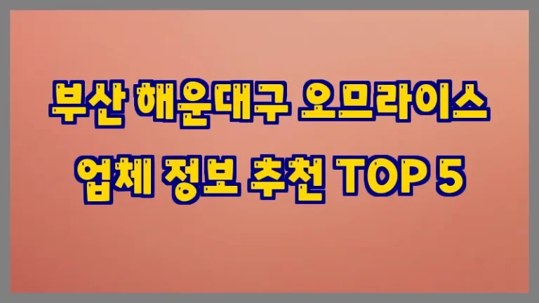 부산 해운대구 오므라이스 업체 정보 추천 TOP 5