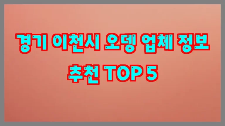 경기 이천시 오뎅 업체 정보 추천 TOP 5